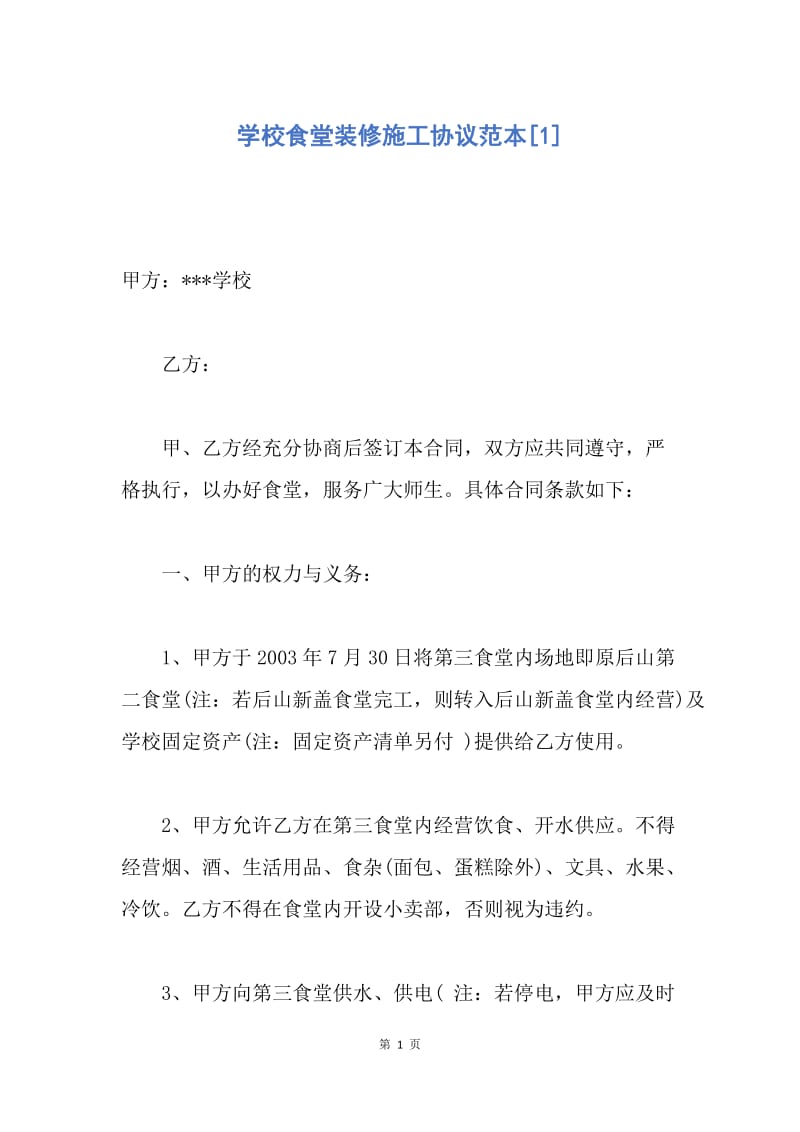 【合同范文】学校食堂装修施工协议范本[1].docx_第1页