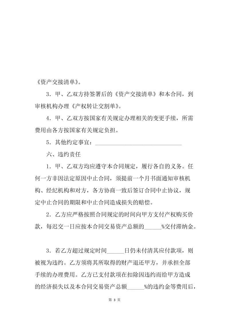 【合同范文】公司企业产权转让合同[1].docx_第3页