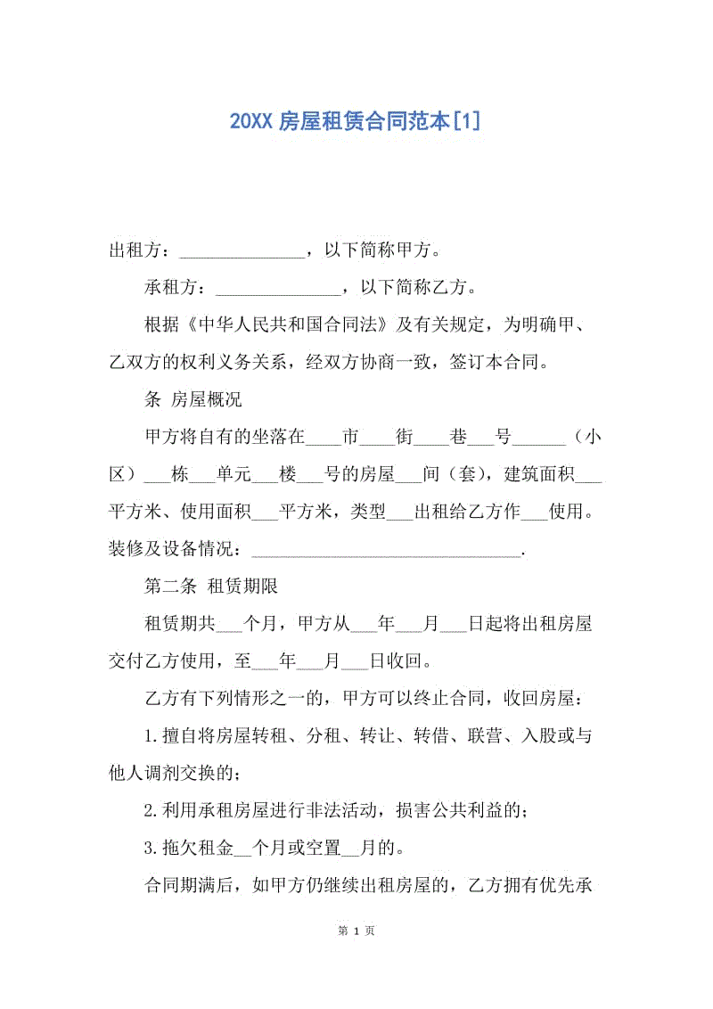 【合同范文】20XX房屋租赁合同范本[1]_3.docx