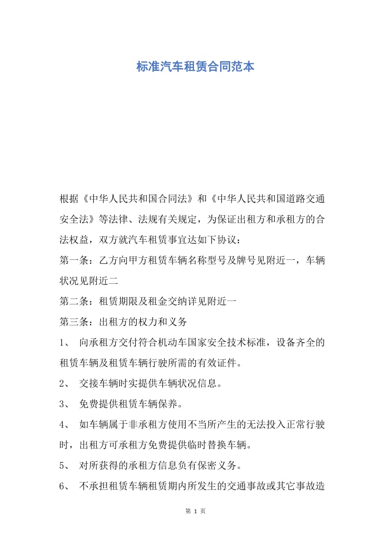 【合同范文】标准汽车租赁合同范本.docx_第1页