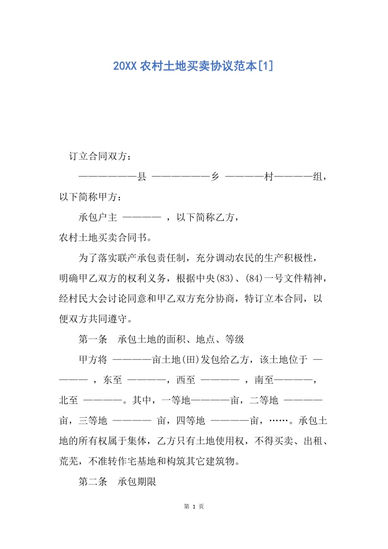 【合同范文】20XX农村土地买卖协议范本[1].docx_第1页