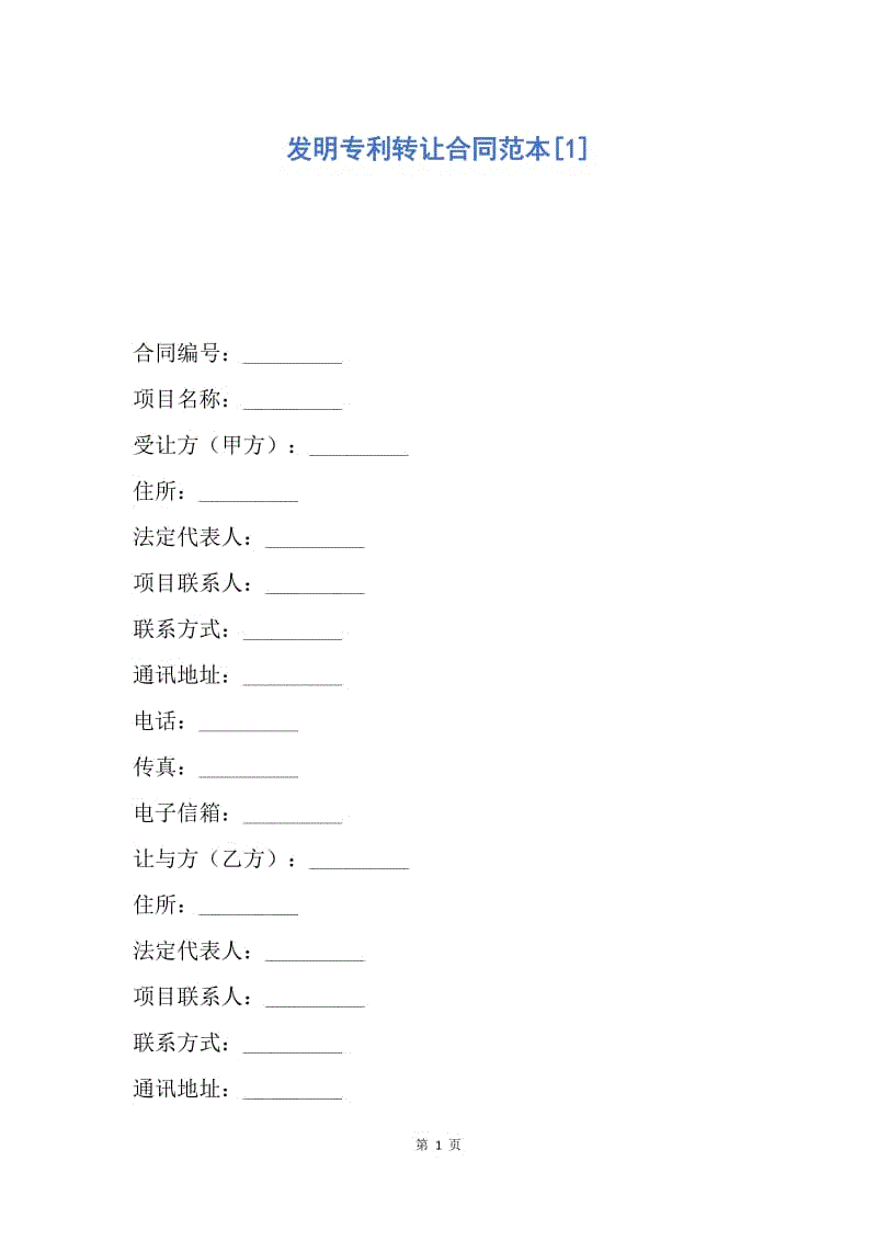 【合同范文】发明专利转让合同范本[1].docx