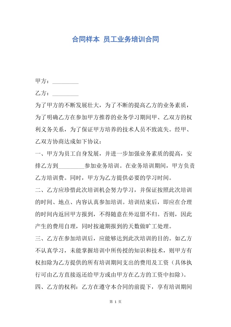 【合同范文】合同样本 员工业务培训合同_1.docx_第1页