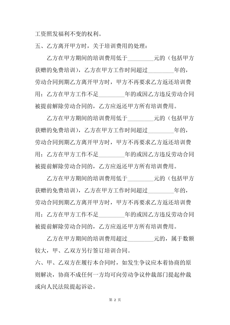 【合同范文】合同样本 员工业务培训合同_1.docx_第2页