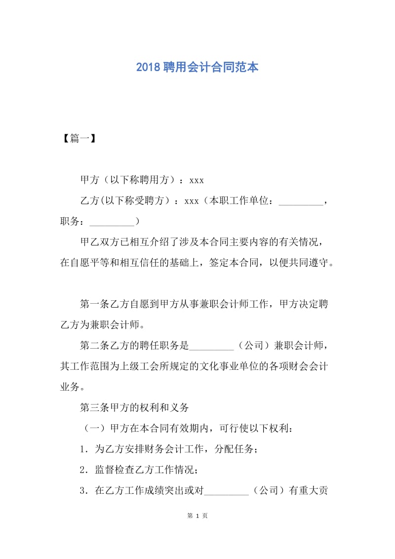 【合同范文】2018聘用会计合同范本.docx_第1页