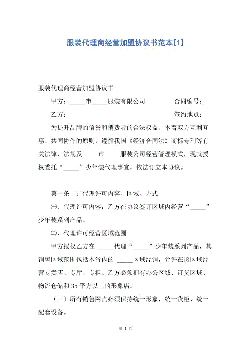 【合同范文】服装代理商经营加盟协议书范本[1].docx