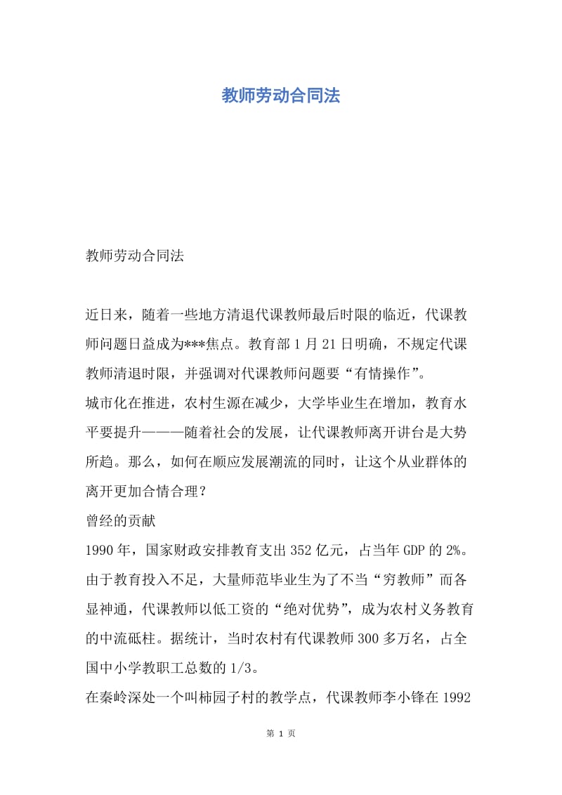 【合同范文】教师劳动合同法.docx_第1页