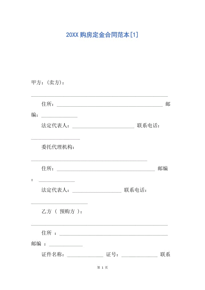 【合同范文】20XX购房定金合同范本[1]_1.docx