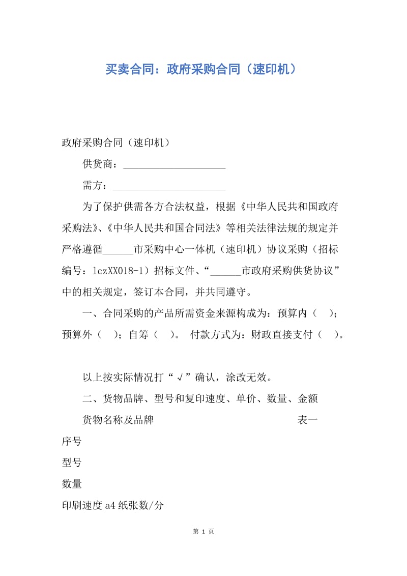 【合同范文】买卖合同：政府采购合同（速印机）.docx_第1页