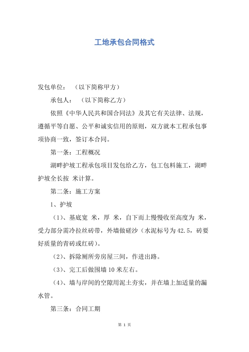 【合同范文】工地承包合同格式.docx_第1页