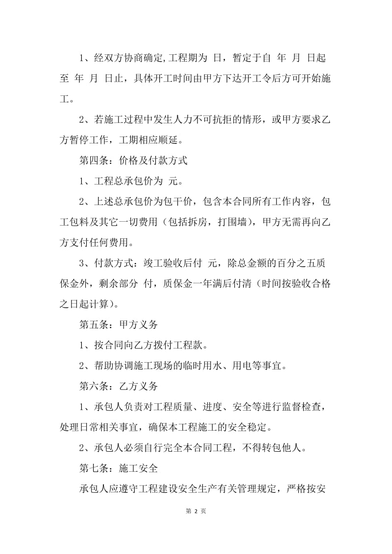 【合同范文】工地承包合同格式.docx_第2页