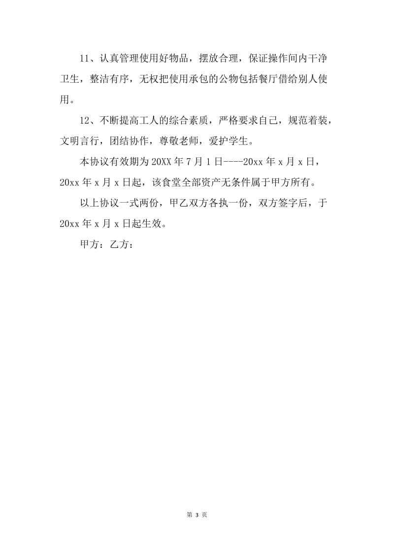 【合同范文】学校食堂承包协议书.docx_第3页