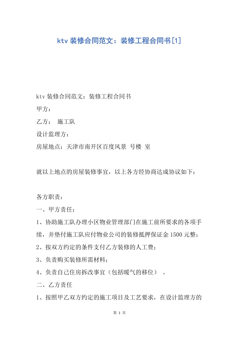 【合同范文】ktv装修合同范文：装修工程合同书[1].docx_第1页