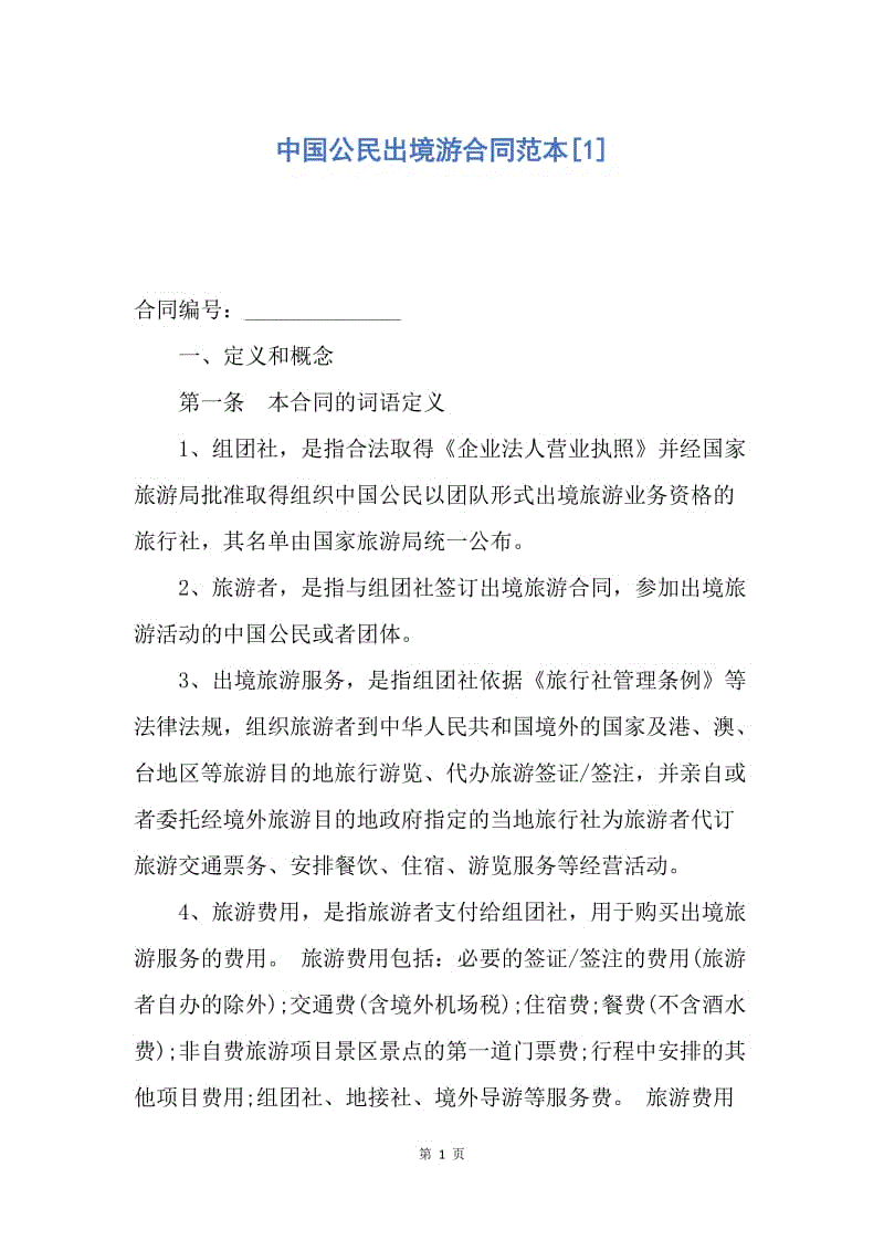 【合同范文】中国公民出境游合同范本[1].docx