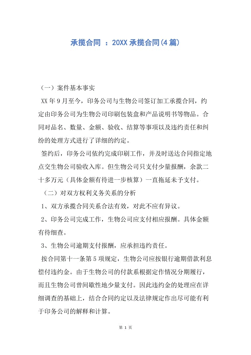 【合同范文】承揽合同 ：20XX承揽合同(4篇).docx