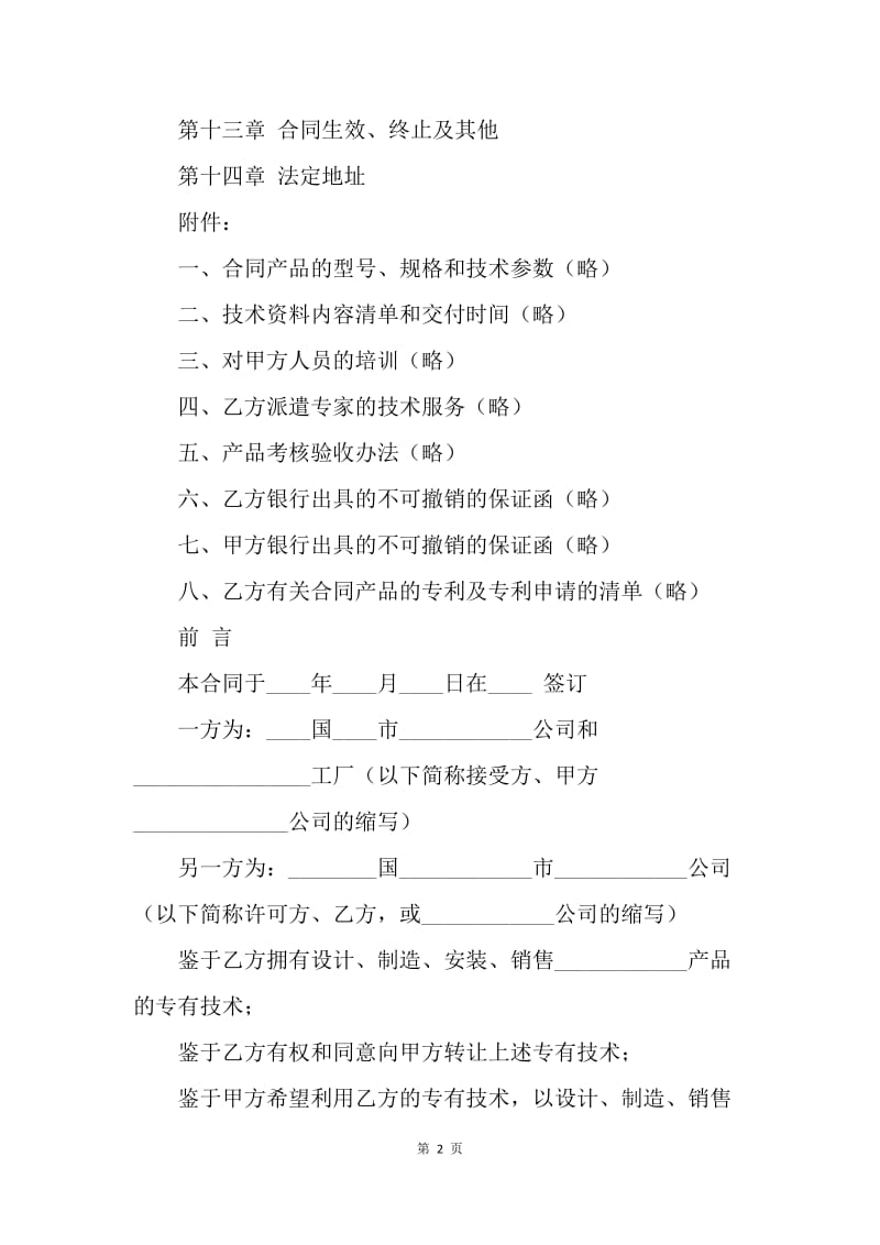 【合同范文】国际专有技术转让合同范本[1].docx_第2页