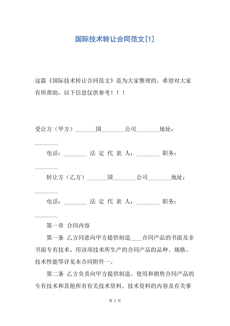 【合同范文】国际技术转让合同范文[1].docx