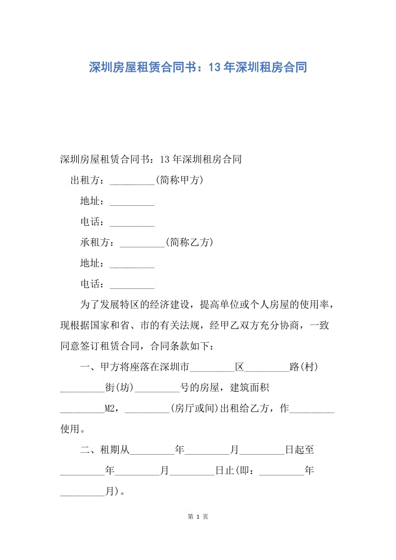 【合同范文】深圳房屋租赁合同书：13年深圳租房合同.docx