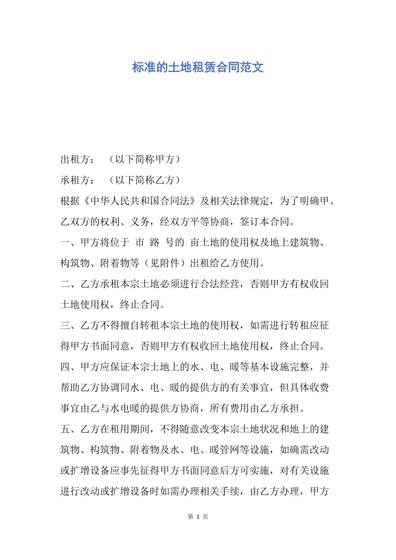 【合同范文】标准的土地租赁合同范文.docx_第1页