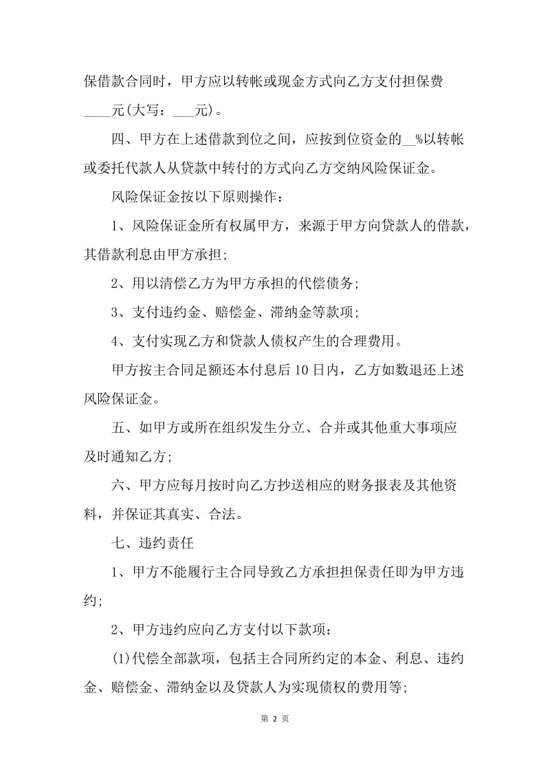 【合同范文】委托担保合同范本.docx_第2页