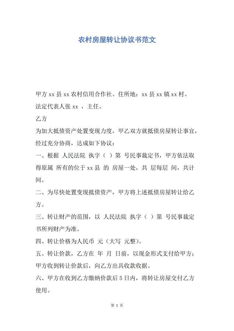 【合同范文】农村房屋转让协议书范文.docx