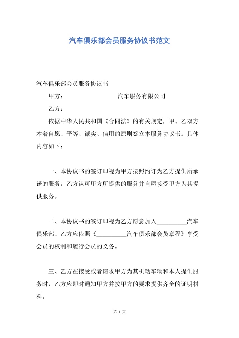 【合同范文】汽车俱乐部会员服务协议书范文.docx_第1页