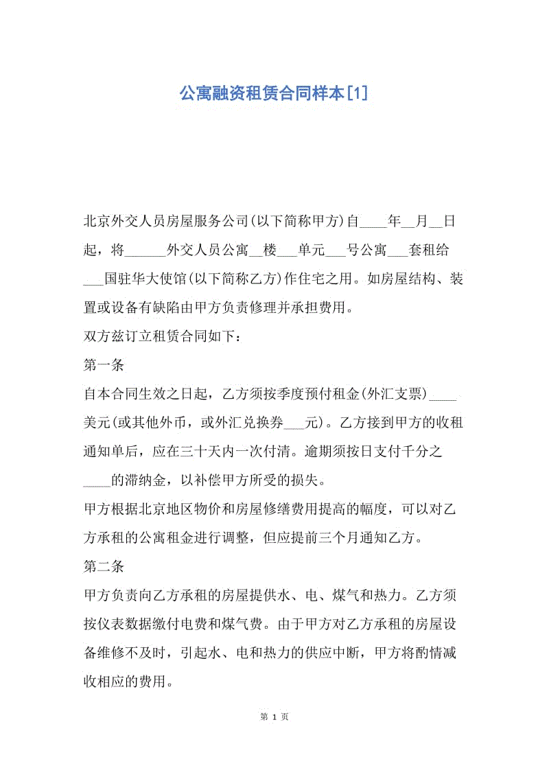 【合同范文】公寓融资租赁合同样本[1].docx