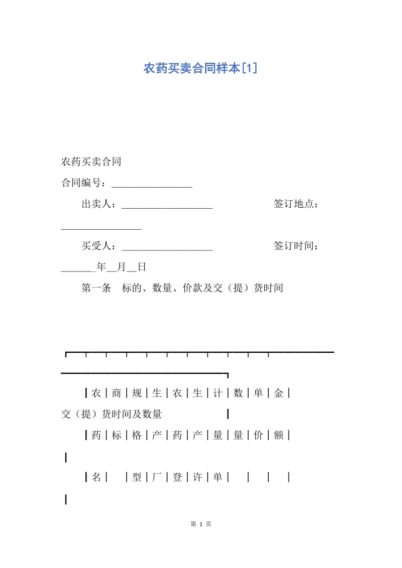 【合同范文】农药买卖合同样本[1].docx_第1页