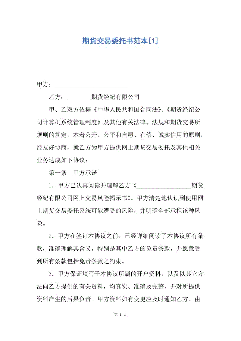 【合同范文】期货交易委托书范本[1].docx