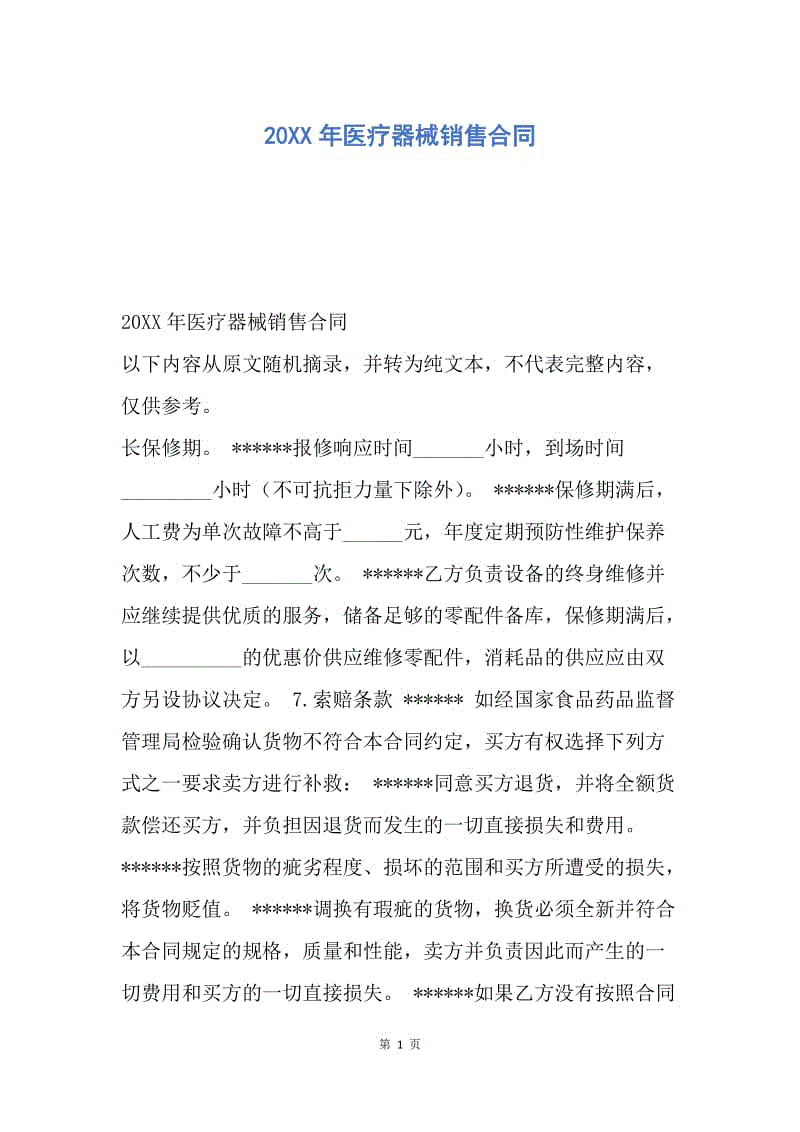 【合同范文】20XX年医疗器械销售合同.docx