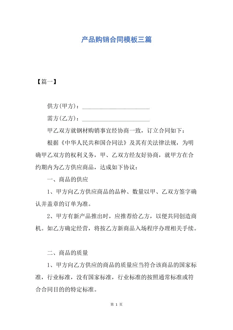 【合同范文】产品购销合同模板三篇.docx