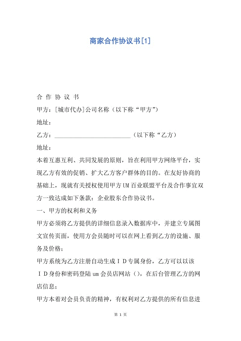 【合同范文】商家合作协议书[1].docx