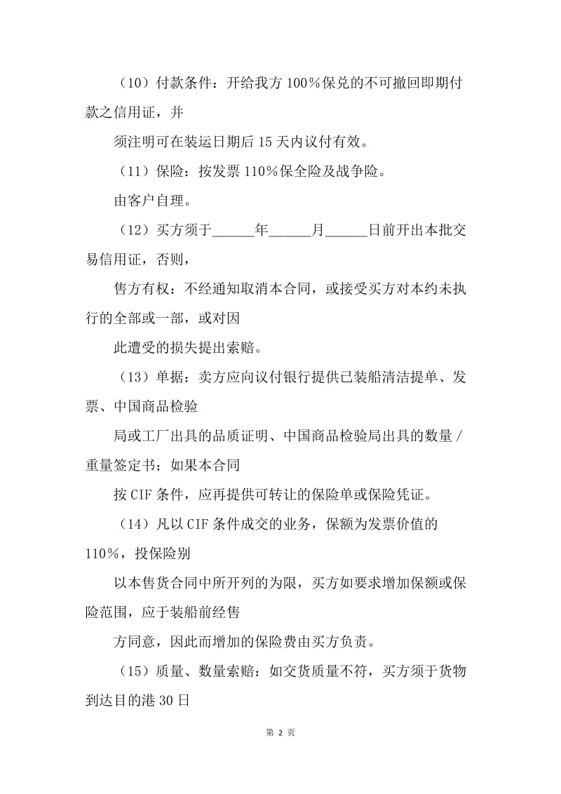 【合同范文】买卖合同-一般货物出口合同格式.docx_第2页