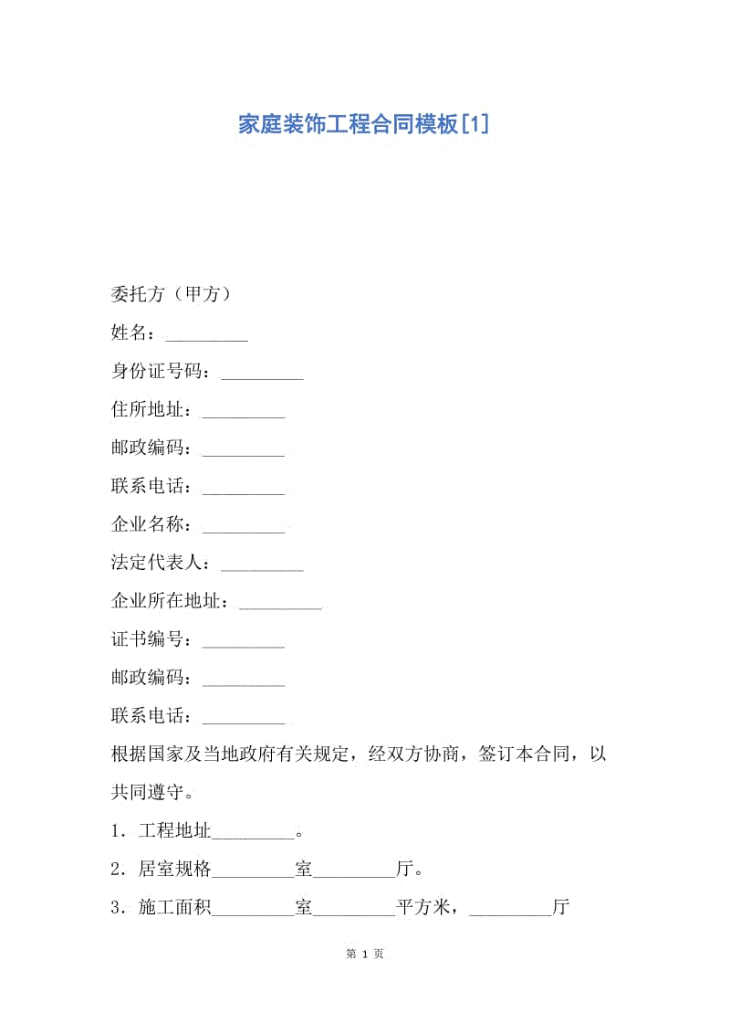 【合同范文】家庭装饰工程合同模板[1].docx