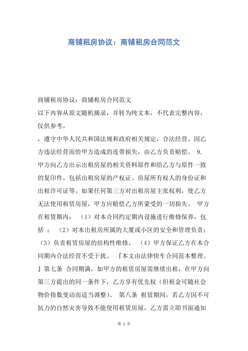 【合同范文】商铺租房协议：商铺租房合同范文.docx_第1页