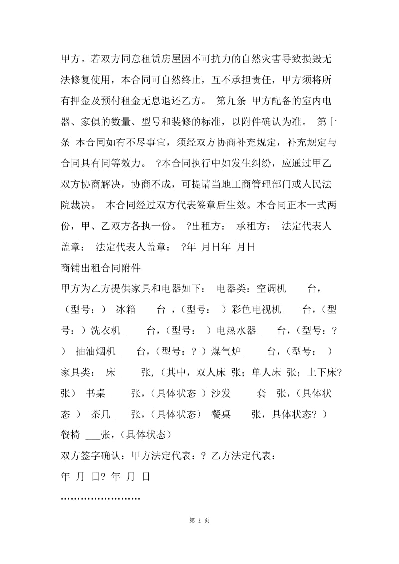 【合同范文】商铺租房协议：商铺租房合同范文.docx_第2页