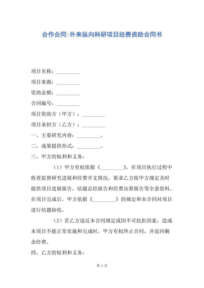 【合同范文】合作合同-外来纵向科研项目经费资助合同书.docx