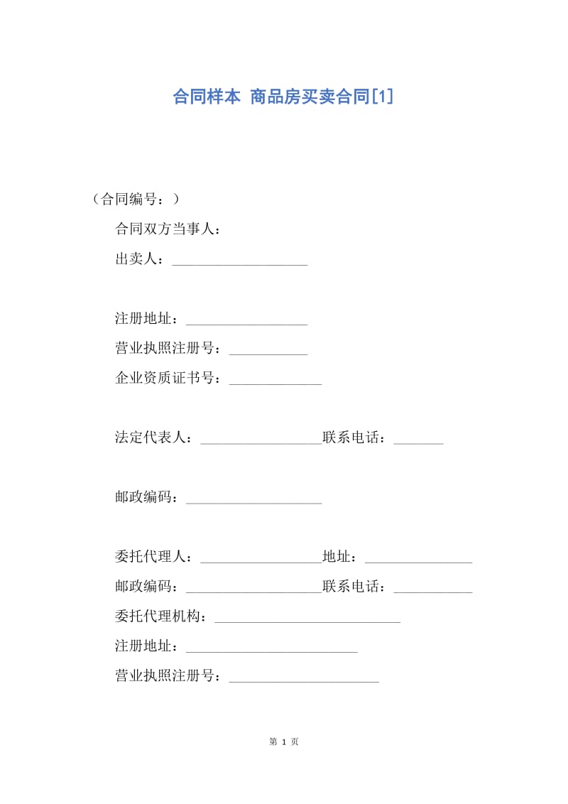 【合同范文】合同样本 商品房买卖合同[1].docx_第1页