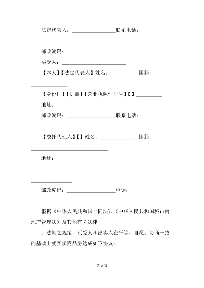 【合同范文】合同样本 商品房买卖合同[1].docx_第2页