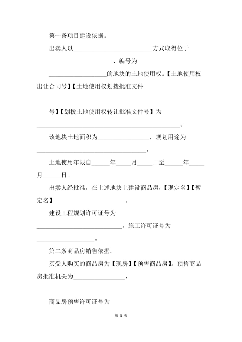 【合同范文】合同样本 商品房买卖合同[1].docx_第3页