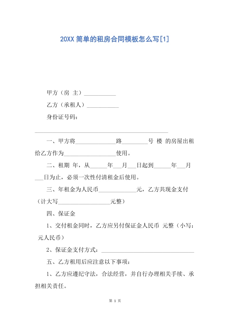 【合同范文】20XX简单的租房合同模板怎么写[1].docx_第1页