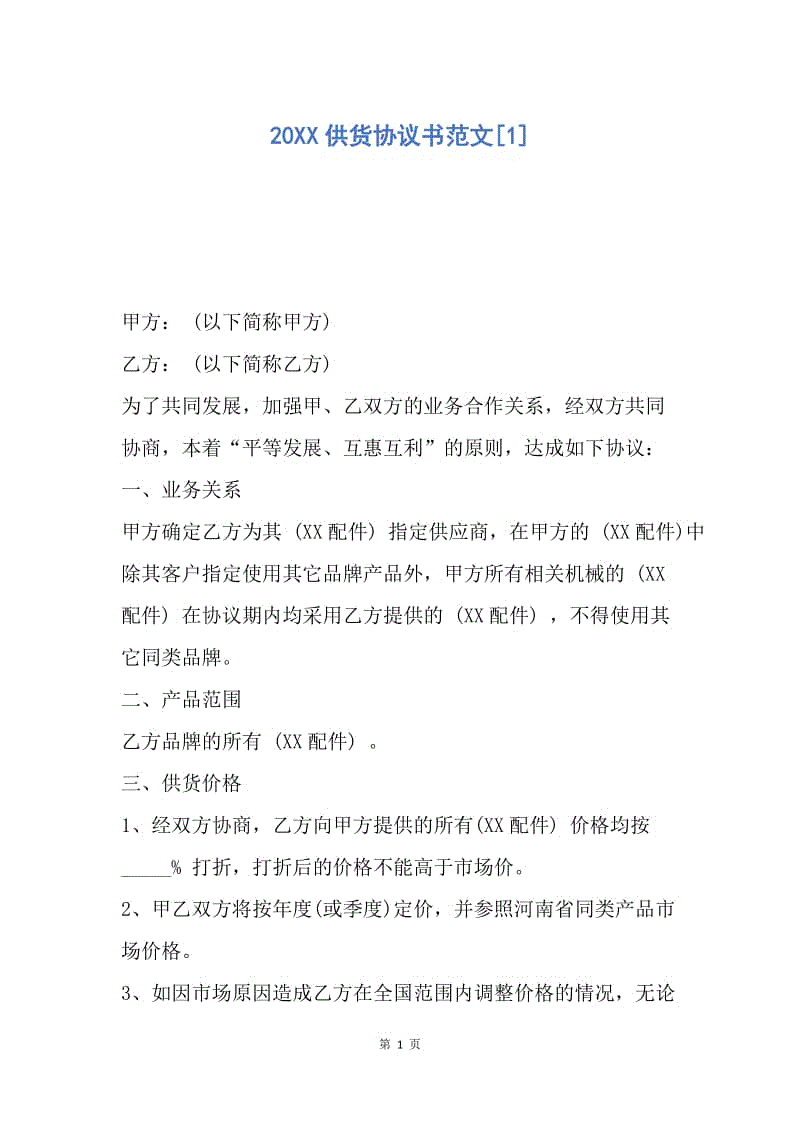 【合同范文】20XX供货协议书范文[1].docx