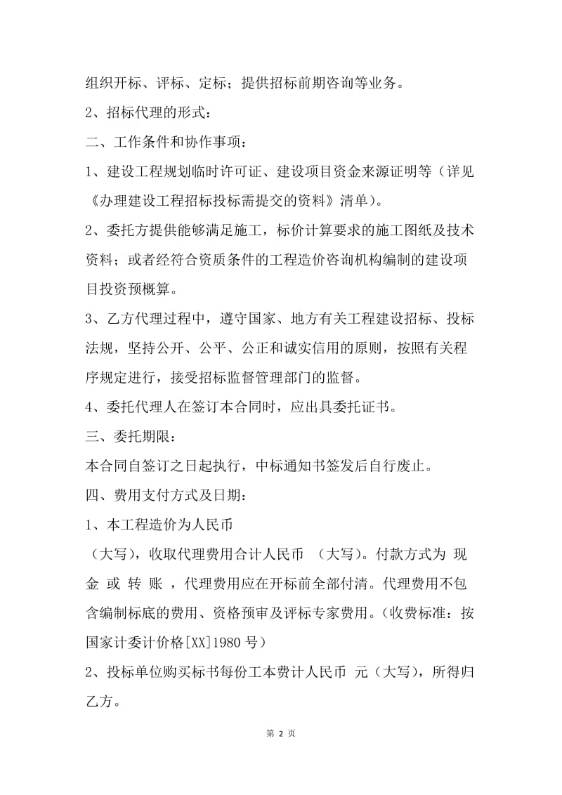 【合同范文】招标委托代理协议范本.docx_第2页