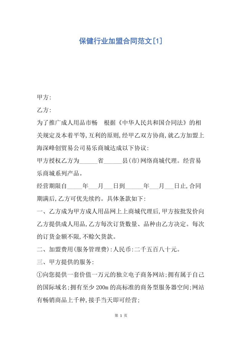 【合同范文】保健行业加盟合同范文[1].docx_第1页