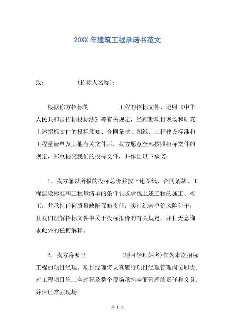 【合同范文】20XX年建筑工程承诺书范文_1.docx_第1页