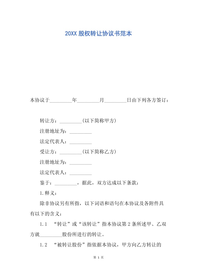 【合同范文】20XX股权转让协议书范本.docx_第1页