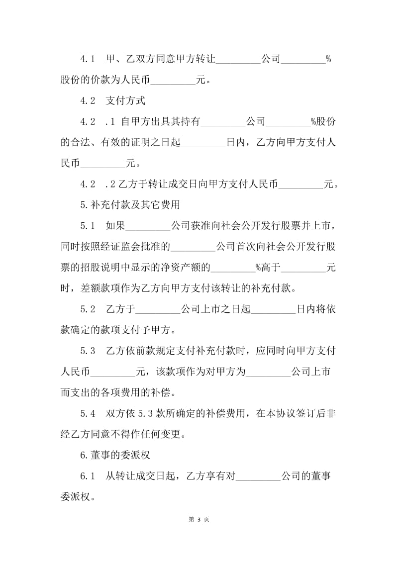 【合同范文】20XX股权转让协议书范本.docx_第3页