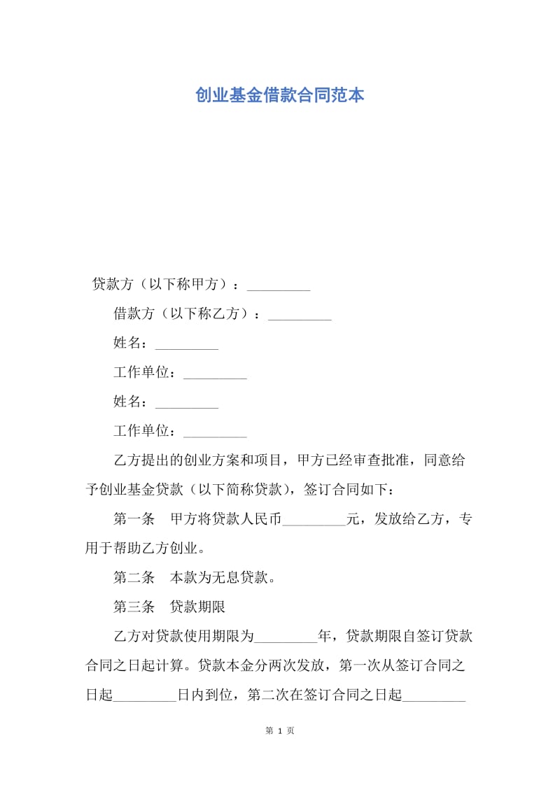 【合同范文】创业基金借款合同范本.docx_第1页