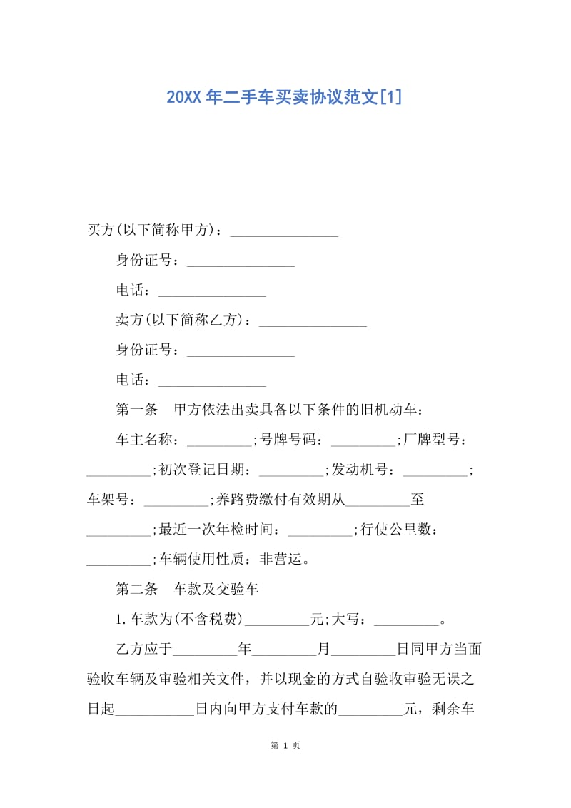 【合同范文】20XX年二手车买卖协议范文[1].docx_第1页