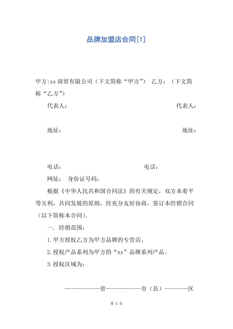 【合同范文】品牌加盟店合同[1].docx_第1页